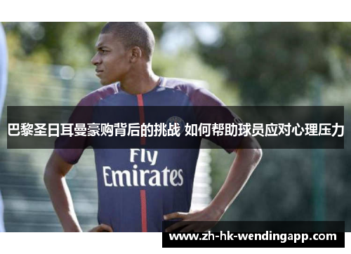 巴黎圣日耳曼豪购背后的挑战 如何帮助球员应对心理压力