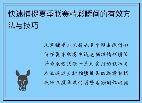 快速捕捉夏季联赛精彩瞬间的有效方法与技巧