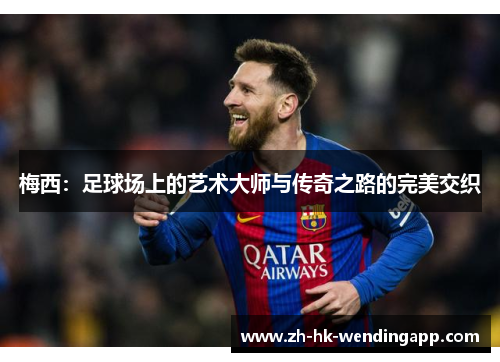 梅西：足球场上的艺术大师与传奇之路的完美交织