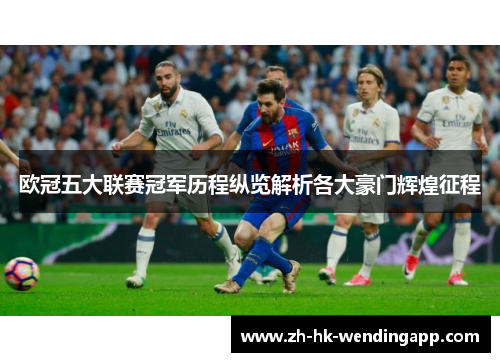 欧冠五大联赛冠军历程纵览解析各大豪门辉煌征程