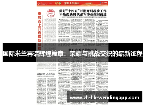 国际米兰再谱辉煌篇章：荣耀与挑战交织的崭新征程