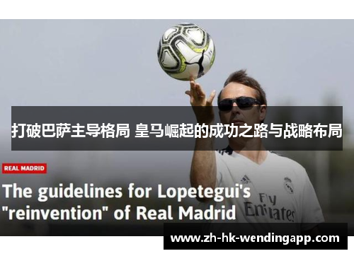 打破巴萨主导格局 皇马崛起的成功之路与战略布局