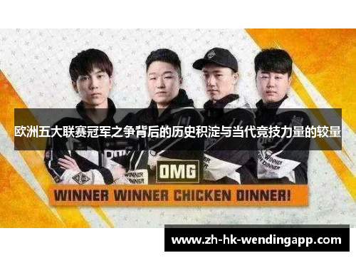 欧洲五大联赛冠军之争背后的历史积淀与当代竞技力量的较量