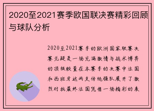 2020至2021赛季欧国联决赛精彩回顾与球队分析