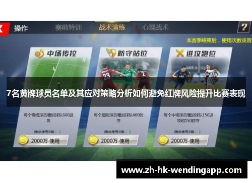 7名黄牌球员名单及其应对策略分析如何避免红牌风险提升比赛表现
