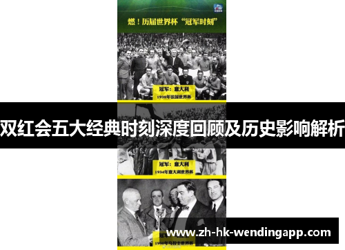 双红会五大经典时刻深度回顾及历史影响解析