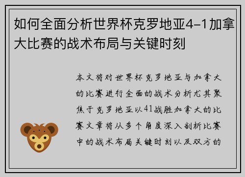 如何全面分析世界杯克罗地亚4-1加拿大比赛的战术布局与关键时刻