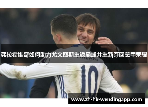 弗拉霍维奇如何助力尤文图斯重返巅峰并重新夺回意甲荣耀