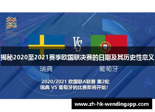 揭秘2020至2021赛季欧国联决赛的日期及其历史性意义