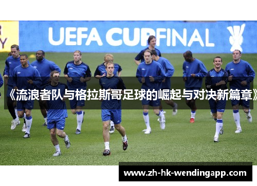 《流浪者队与格拉斯哥足球的崛起与对决新篇章》