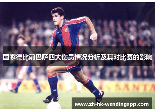 国家德比前巴萨四大伤员情况分析及其对比赛的影响