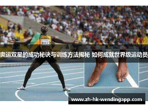 奥运双星的成功秘诀与训练方法揭秘 如何成就世界级运动员