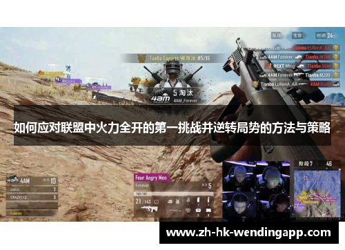 如何应对联盟中火力全开的第一挑战并逆转局势的方法与策略