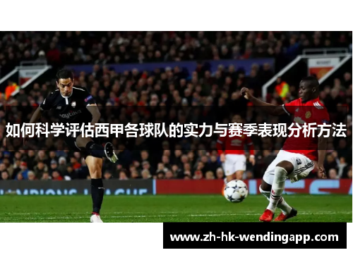 如何科学评估西甲各球队的实力与赛季表现分析方法