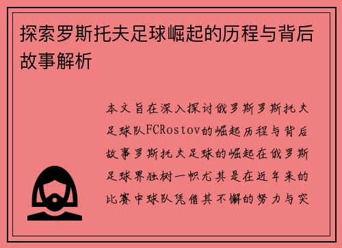 探索罗斯托夫足球崛起的历程与背后故事解析