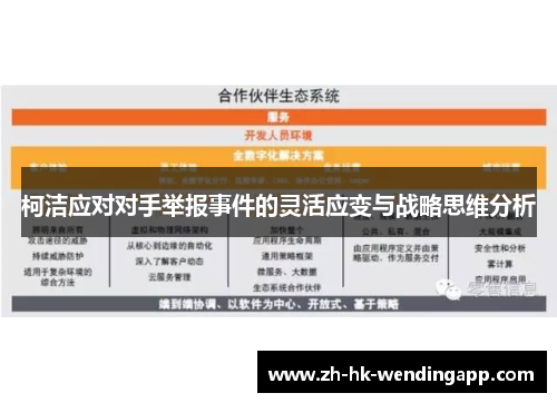 柯洁应对对手举报事件的灵活应变与战略思维分析