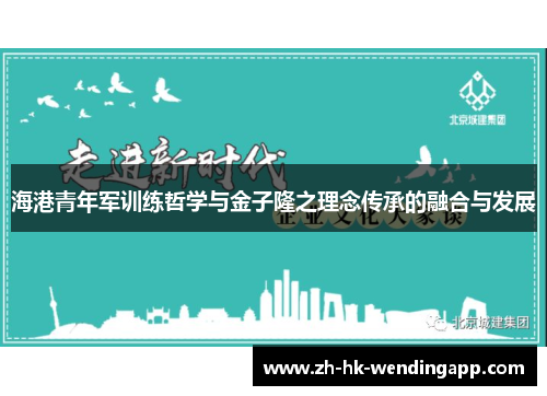 海港青年军训练哲学与金子隆之理念传承的融合与发展
