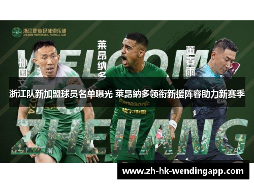 浙江队新加盟球员名单曝光 萊昂納多领衔新援阵容助力新赛季