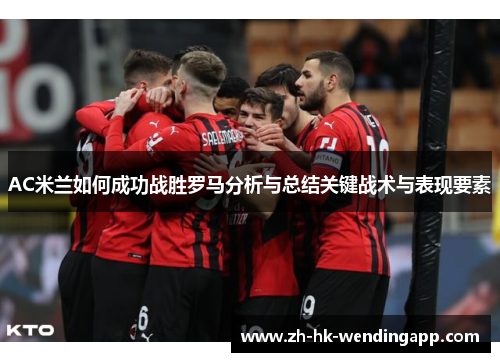 AC米兰如何成功战胜罗马分析与总结关键战术与表现要素