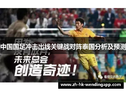 中国国足冲击出线关键战对阵泰国分析及预测