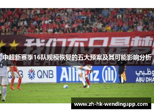 中超新赛季16队规模恢复的五大预案及其可能影响分析