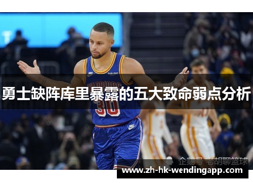 勇士缺阵库里暴露的五大致命弱点分析