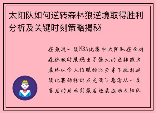 太阳队如何逆转森林狼逆境取得胜利分析及关键时刻策略揭秘