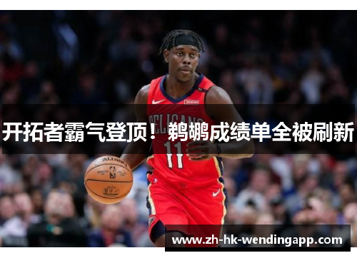 开拓者霸气登顶！鹈鹕成绩单全被刷新