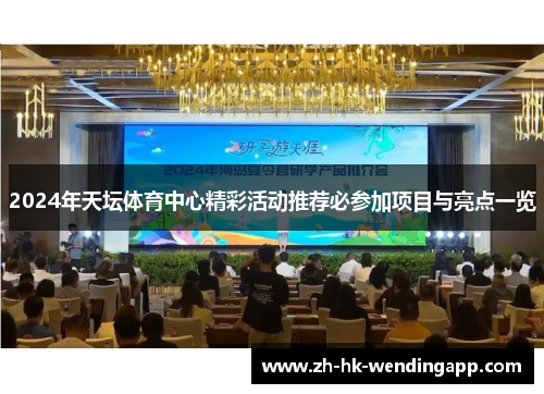 2024年天坛体育中心精彩活动推荐必参加项目与亮点一览