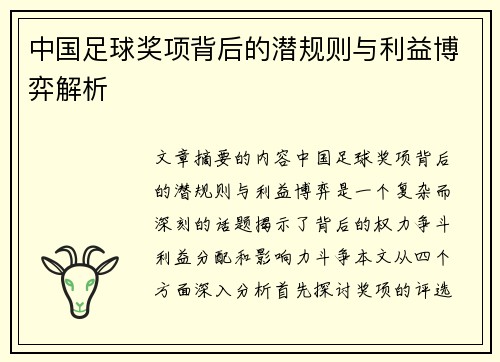 中国足球奖项背后的潜规则与利益博弈解析