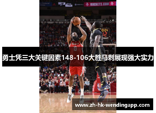 勇士凭三大关键因素148-106大胜马刺展现强大实力