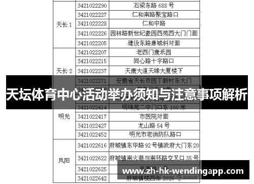 天坛体育中心活动举办须知与注意事项解析