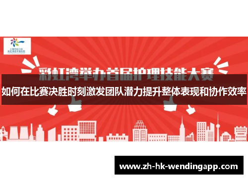 如何在比赛决胜时刻激发团队潜力提升整体表现和协作效率