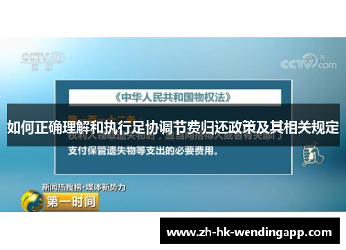 如何正确理解和执行足协调节费归还政策及其相关规定