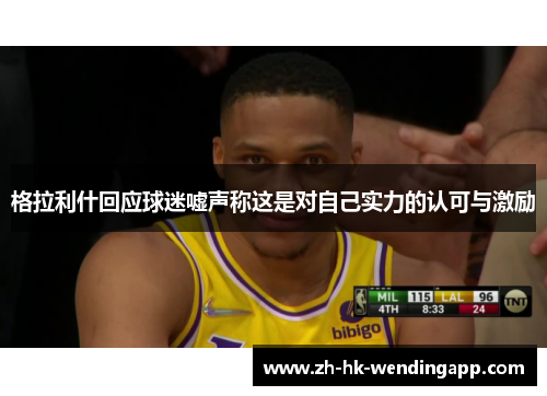 格拉利什回应球迷嘘声称这是对自己实力的认可与激励