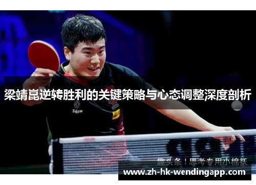 梁靖崑逆转胜利的关键策略与心态调整深度剖析