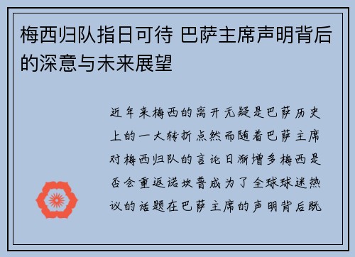 梅西归队指日可待 巴萨主席声明背后的深意与未来展望