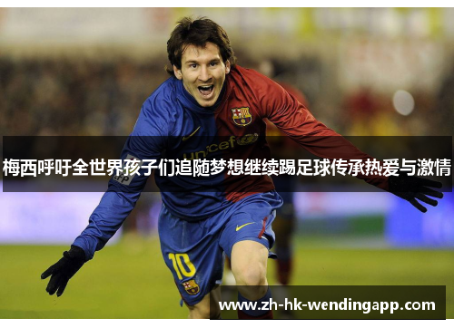 梅西呼吁全世界孩子们追随梦想继续踢足球传承热爱与激情