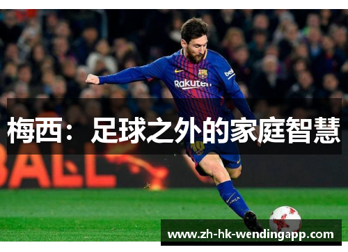 梅西：足球之外的家庭智慧