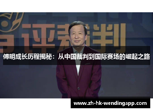 傅明成长历程揭秘：从中国裁判到国际赛场的崛起之路