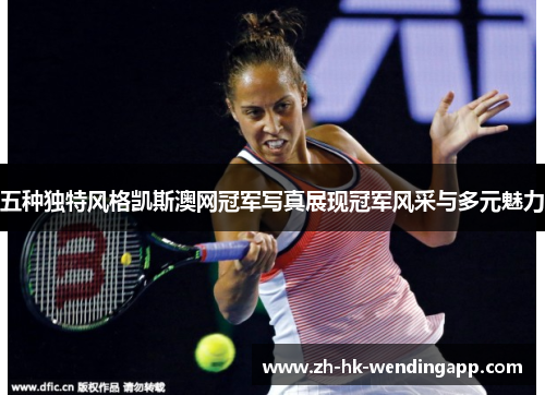 五种独特风格凯斯澳网冠军写真展现冠军风采与多元魅力