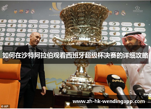 如何在沙特阿拉伯观看西班牙超级杯决赛的详细攻略
