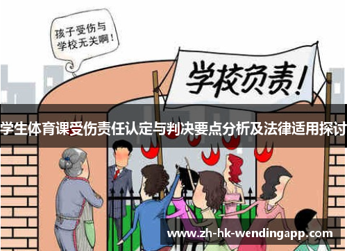 学生体育课受伤责任认定与判决要点分析及法律适用探讨