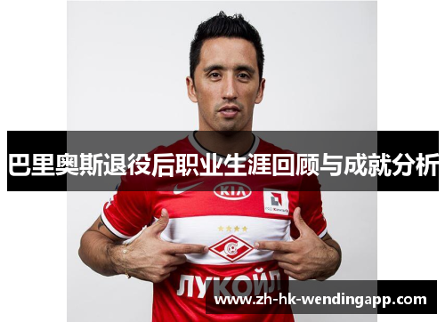 巴里奥斯退役后职业生涯回顾与成就分析