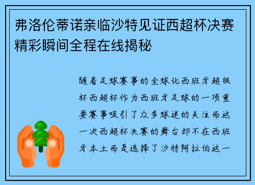 弗洛伦蒂诺亲临沙特见证西超杯决赛精彩瞬间全程在线揭秘