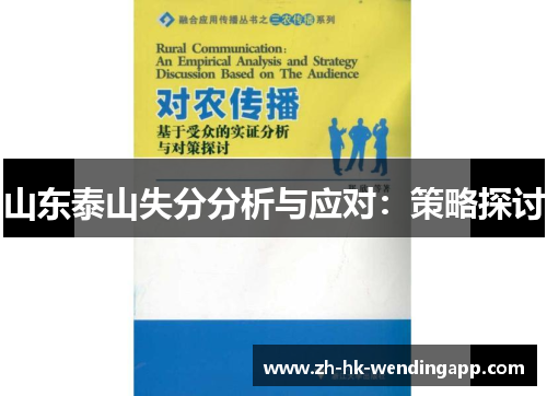 山东泰山失分分析与应对：策略探讨