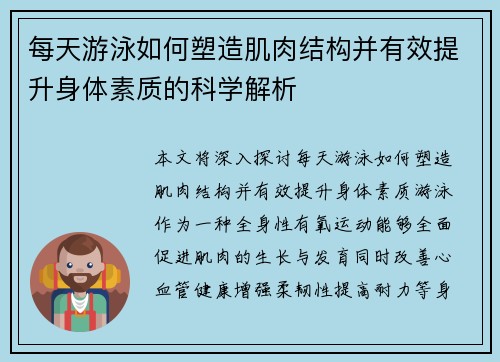 每天游泳如何塑造肌肉结构并有效提升身体素质的科学解析