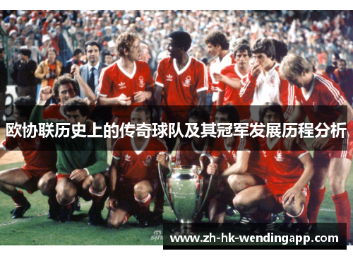 欧协联历史上的传奇球队及其冠军发展历程分析