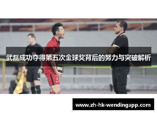 武磊成功夺得第五次金球奖背后的努力与突破解析