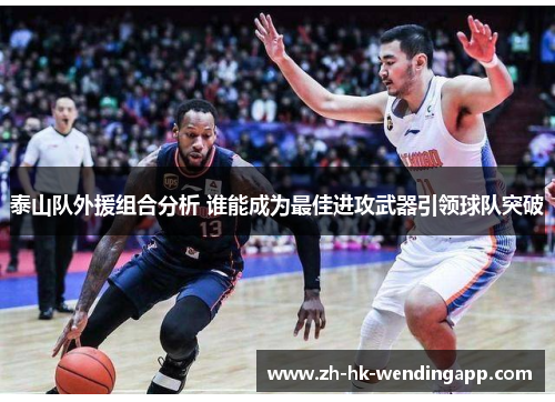 泰山队外援组合分析 谁能成为最佳进攻武器引领球队突破